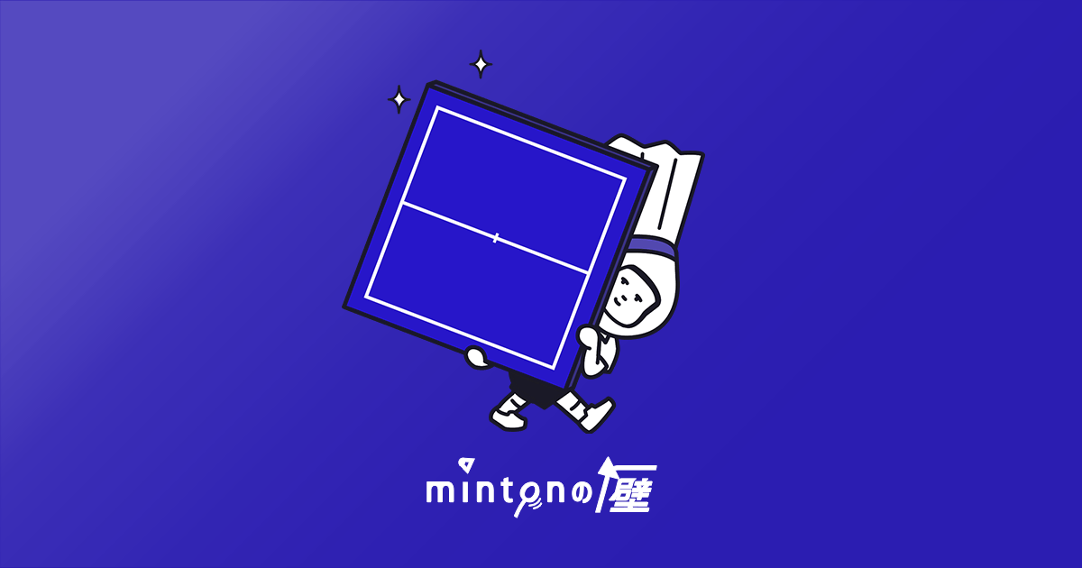 mintonの壁